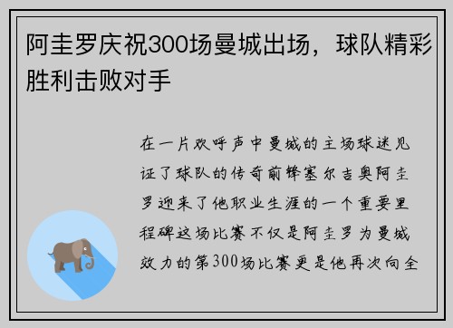 阿圭罗庆祝300场曼城出场，球队精彩胜利击败对手