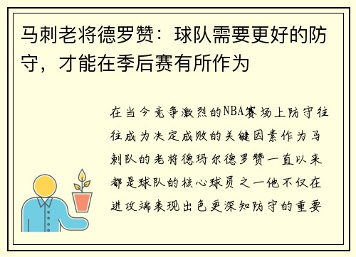 马刺老将德罗赞：球队需要更好的防守，才能在季后赛有所作为